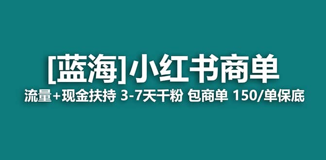 2023蓝海项目【小红书商单】流量+现金扶持，快速千粉，长期稳定，最强蓝海-千寻创业网