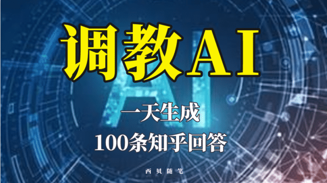 分享如何调教AI，一天生成100条知乎文章回答-千寻创业网