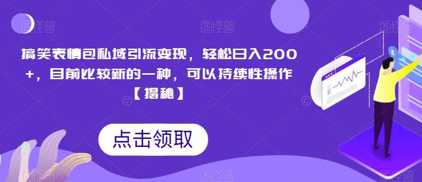 搞笑表情包私域引流变现，轻松日入200+，目前比较新的一种，可以持续性操作【揭秘】-千寻创业网