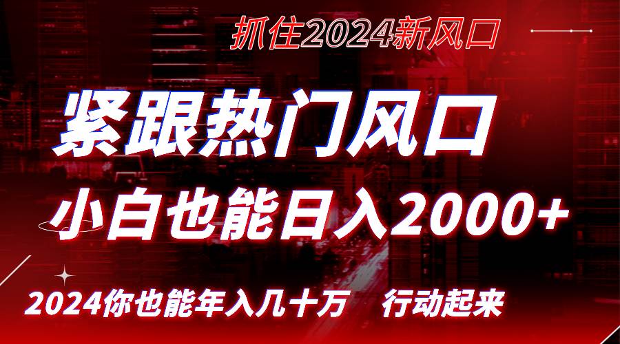 （8655期）紧跟热门风口创作，小白也能日入2000+，长久赛道，抓住红利，实现逆风翻…-千寻创业网