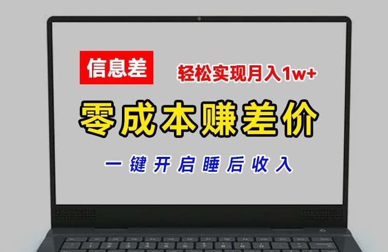 零成本赚差价，各大平台账号批发倒卖，一键开启睡后收入，轻松实现月入1w+【揭秘】-千寻创业网
