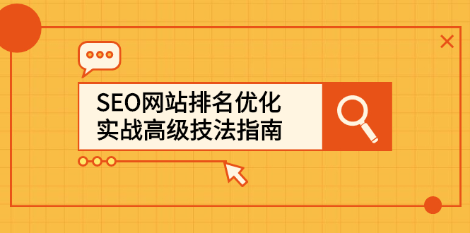 SEO网站排名优化实战高级技法指南，让客户找到你-千寻创业网