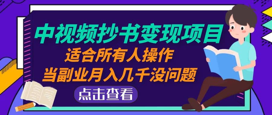 中视频抄书变现项目：适合所有人操作-千寻创业网