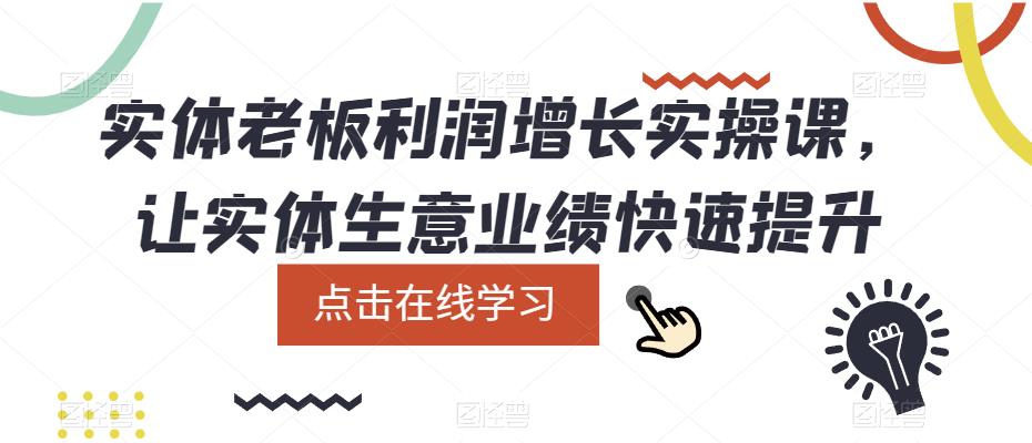 实体老板利润-增长实战课，让实体生意业绩快速提升-千寻创业网