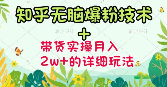 《知乎无脑爆粉技术》+图文带货月入2W+的玩法送素材-千寻创业网