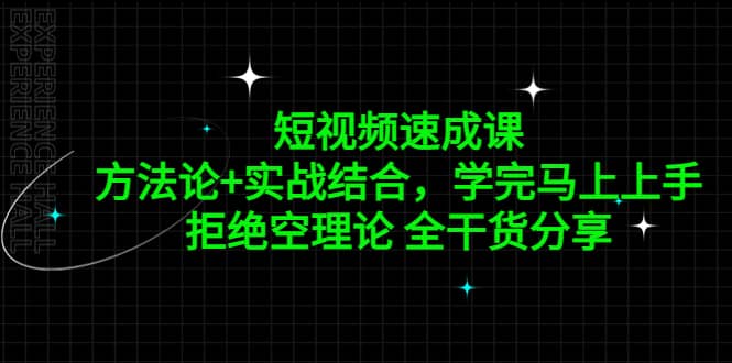 短视频速成课，方法论+实战结合，学完马上上手，拒绝空理论 全干货分享-千寻创业网