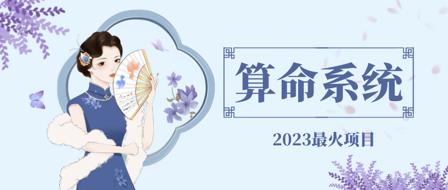 外面卖1888的2023最火算命测算系统 对接易支付 微信支付宝官方(源码+教程)-千寻创业网