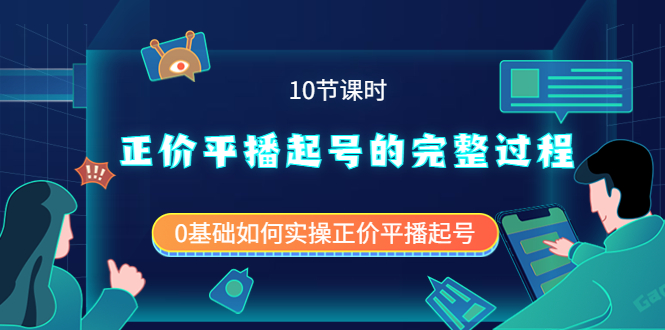 正价平播起号的完整过程：0基础如何实操正价平播起号（10节课时）-千寻创业网
