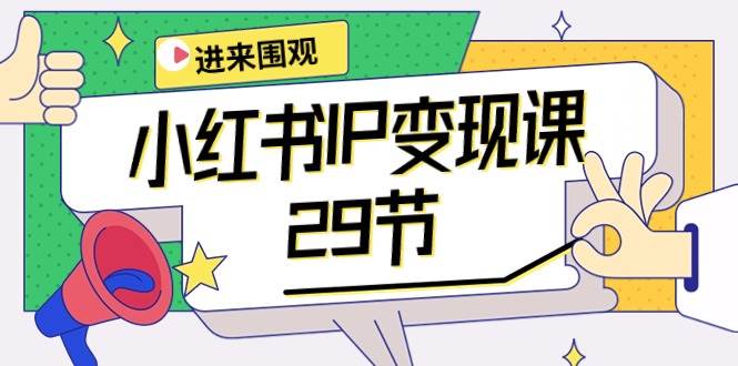（10185期）小红书IP变现课：开店/定位/IP变现/直播带货/爆款打造/涨价秘诀/等等/29节-千寻创业网
