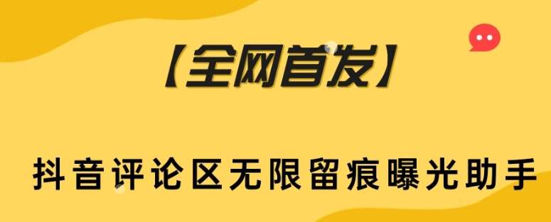 【全网首发】抖音评论区无限留痕曝光助手-千寻创业网