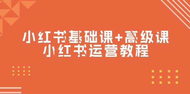 （9660期）小红书基础课+高级课-小红书运营教程（53节视频课）-千寻创业网