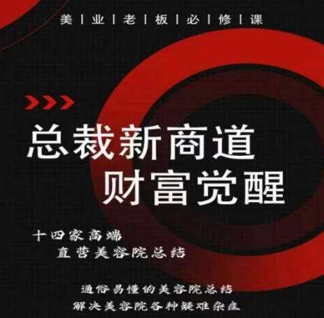 总裁新商道(美业老板必修课)，通俗易懂的美容院总结，解决美容院各种疑难杂症-千寻创业网