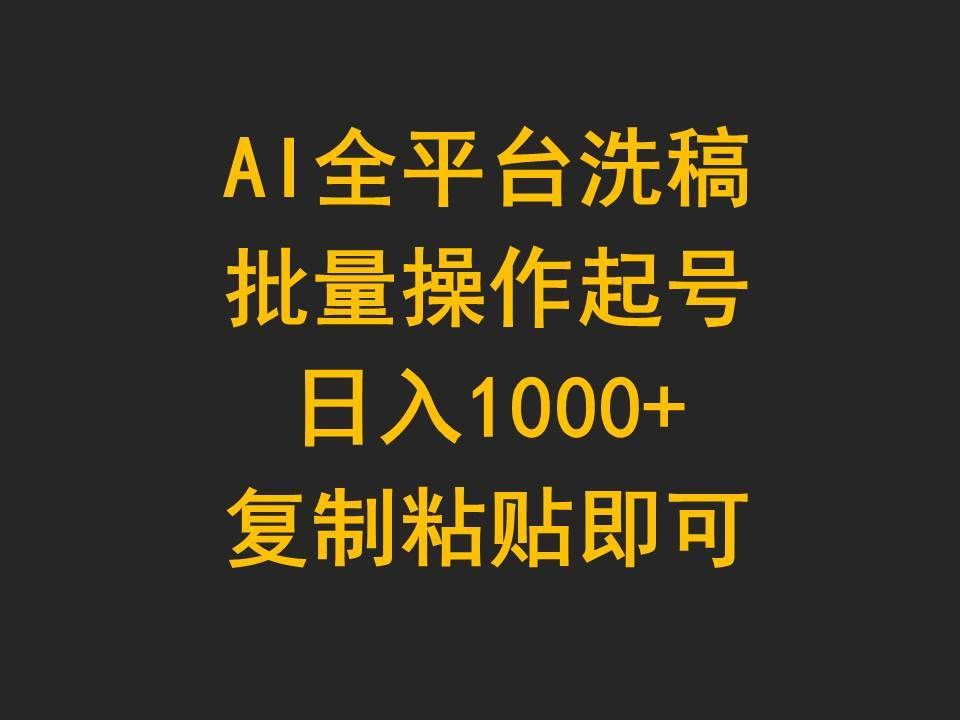 （9878期）AI全平台洗稿，批量操作起号日入1000+复制粘贴即可-千寻创业网