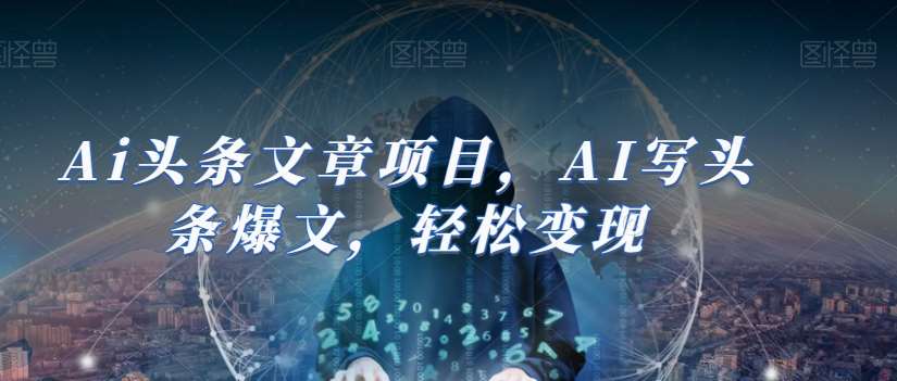 Ai头条文章项目，AI写头条爆文，轻松变现-千寻创业网