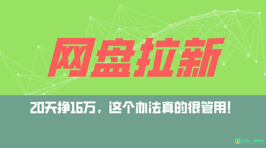 （9373期）网盘拉新+私域全自动玩法，0粉起号，小白可做，当天见收益，已测单日破5000-千寻创业网
