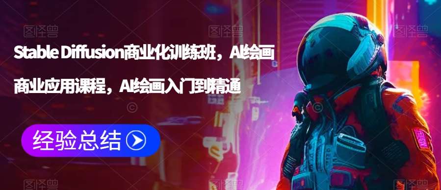 Stable Diffusion商业化训练班，Al绘画商业应用课程，AI绘画入门到精通-千寻创业网