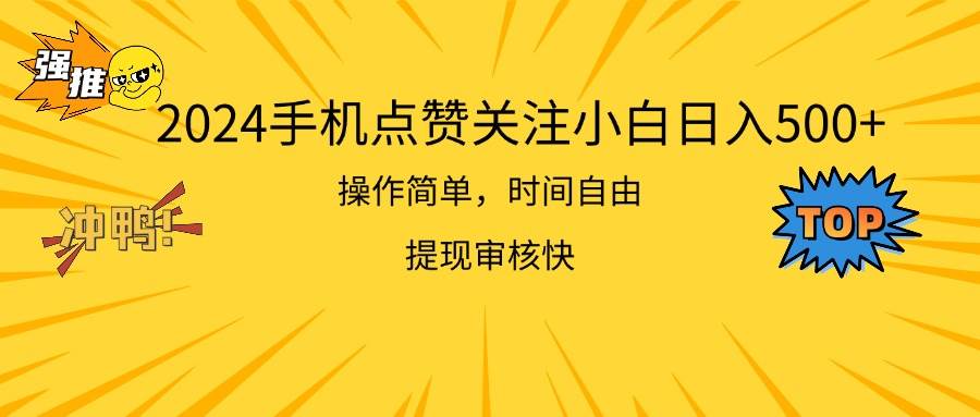 （11411期）2024手机点赞关注小白日入500  操作简单提现快-千寻创业网