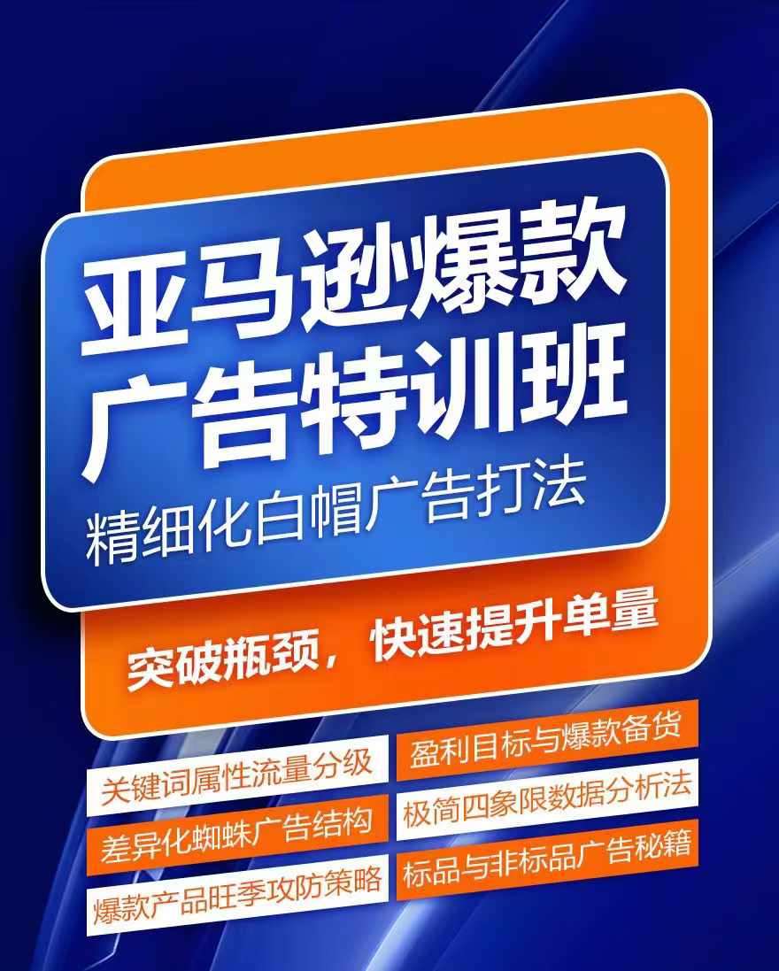 亚马逊爆款广告特训班，快速掌握亚马逊关键词库搭建方法，有效优化广告数据并提升旺季销量-千寻创业网