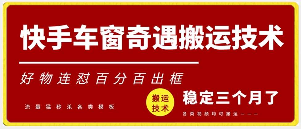 快手车窗奇遇搬运技术（安卓技术），好物连怼百分百出框【揭秘】-千寻创业网