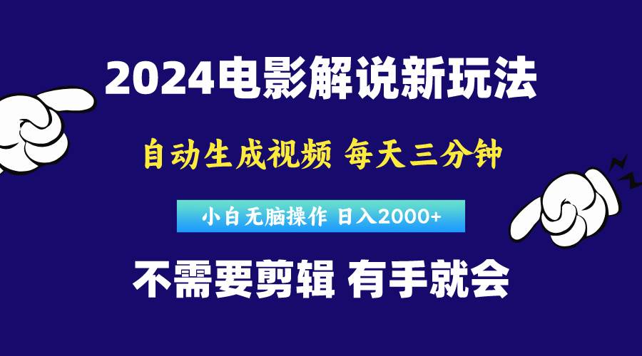 （10774期）软件自动生成电影解说，原创视频，小白无脑操作，一天几分钟，日…-千寻创业网
