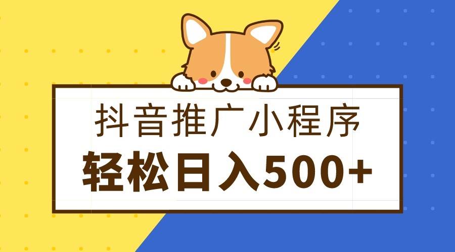 抖音推广小程序，日入500+零粉可做，矩阵玩法-千寻创业网