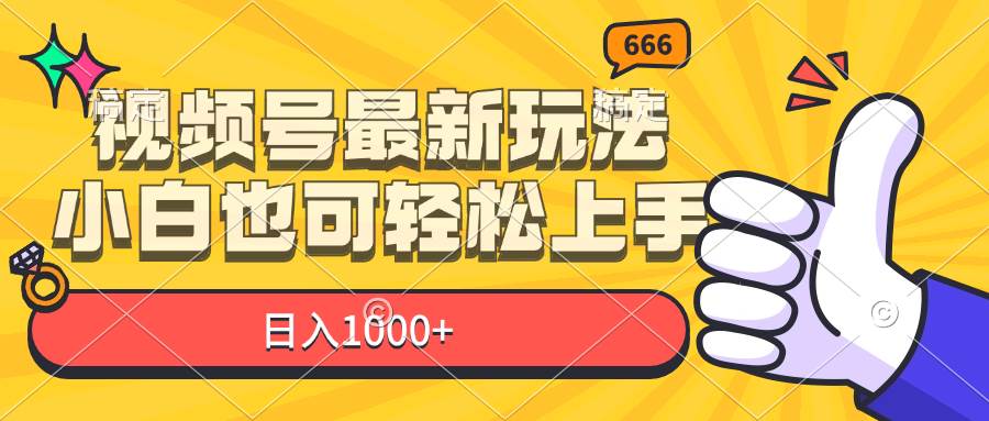 （11881期）视频号最新玩法，小白也可轻松上手，日入1000+-千寻创业网