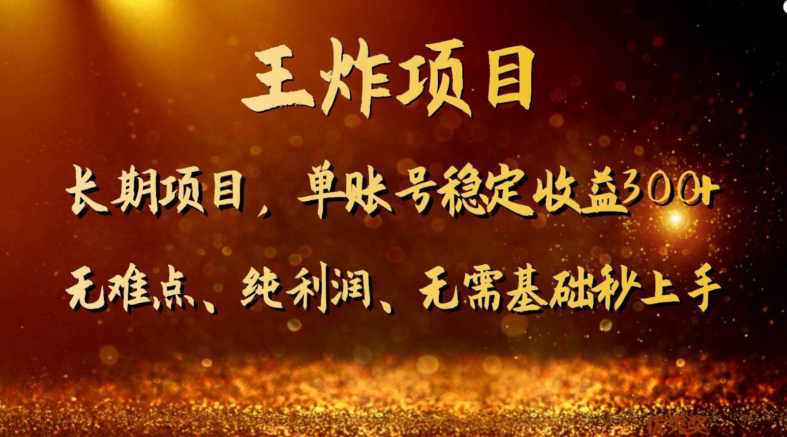 王炸项目！单账号稳定收益300+，适合长期操作的副业兼职。-千寻创业网