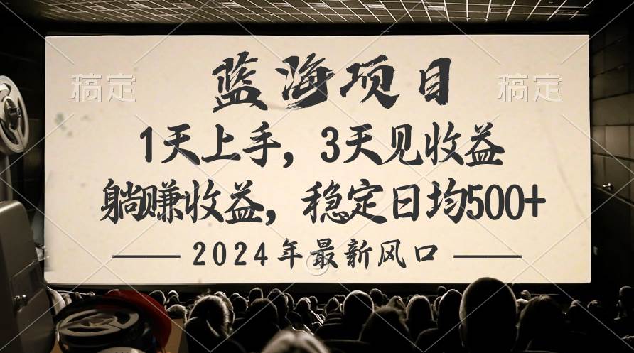 （10090期）2024最新风口项目，躺赚收益，稳定日均收益500+-千寻创业网