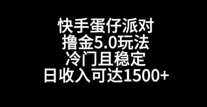 快手蛋仔派对撸金5.0玩法，冷门且稳定，单个大号，日收入可达1500+【揭秘】-千寻创业网