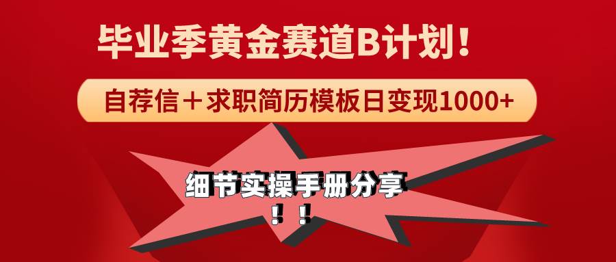 （9246期）《毕业季黄金赛道，求职简历模版赛道无脑日变现1000+！全细节实操手册分享-千寻创业网