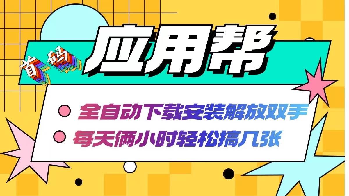 （12327期）应用帮下载安装拉新玩法 全自动下载安装到卸载 每天俩小时轻松搞几张-千寻创业网