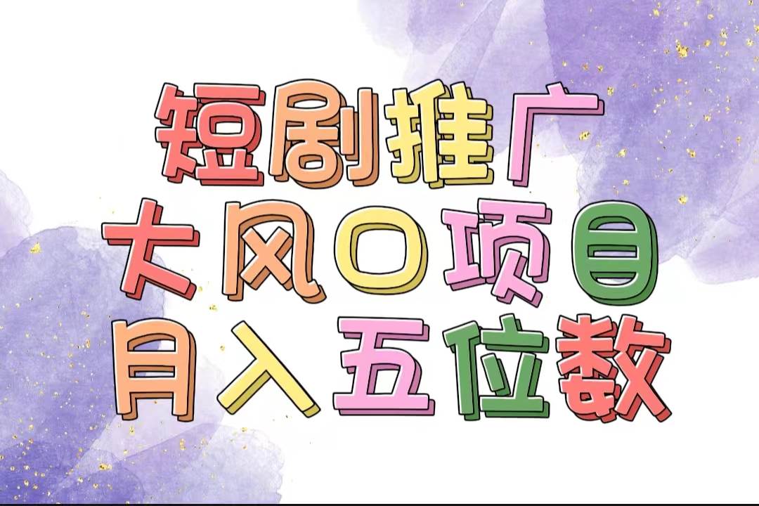 （11879期）拥有睡眠收益的短剧推广大风口项目，十分钟学会，多赛道选择，月入五位数-千寻创业网