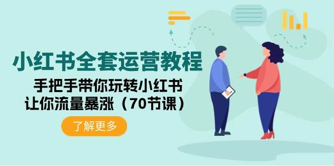 （9624期）小红书全套运营教程：手把手带你玩转小红书，让你流量暴涨（70节课）-千寻创业网