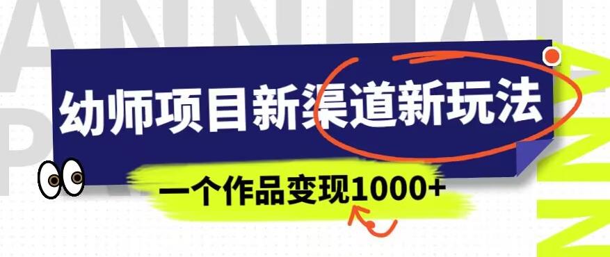 幼师项目新渠道新玩法，一个作品变现1000+，一部手机实现月入过万-千寻创业网