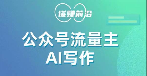 公众号流量主AI写作玩法，利用AI无脑式产出，适合新手小白-千寻创业网