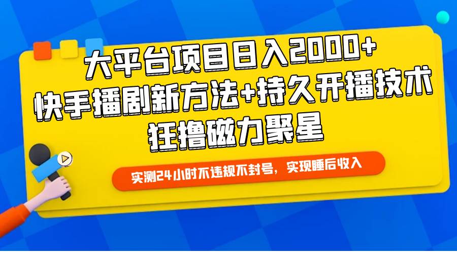 （9947期）大平台项目日入2000+，快手播剧新方法+持久开播技术，狂撸磁力聚星-千寻创业网