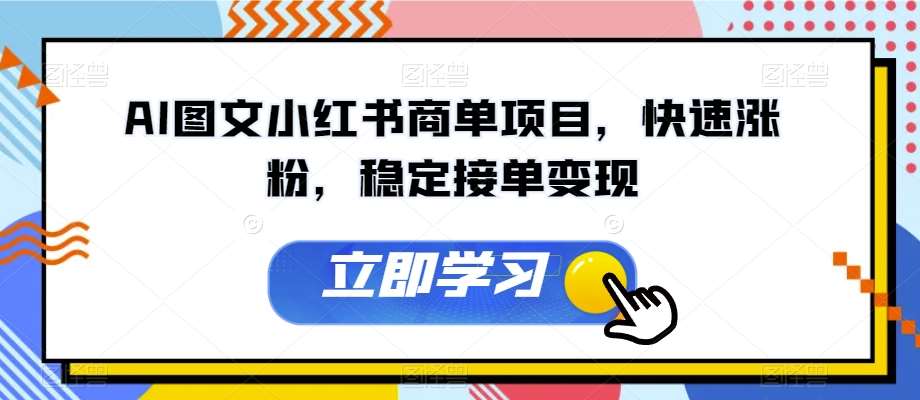 AI图文小红书商单项目，快速涨粉，稳定接单变现【揭秘】-千寻创业网