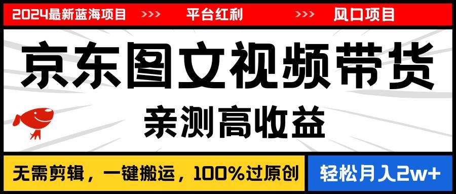 （11147期）2024最新蓝海项目，逛逛京东图文视频带货，无需剪辑，月入20000+-千寻创业网