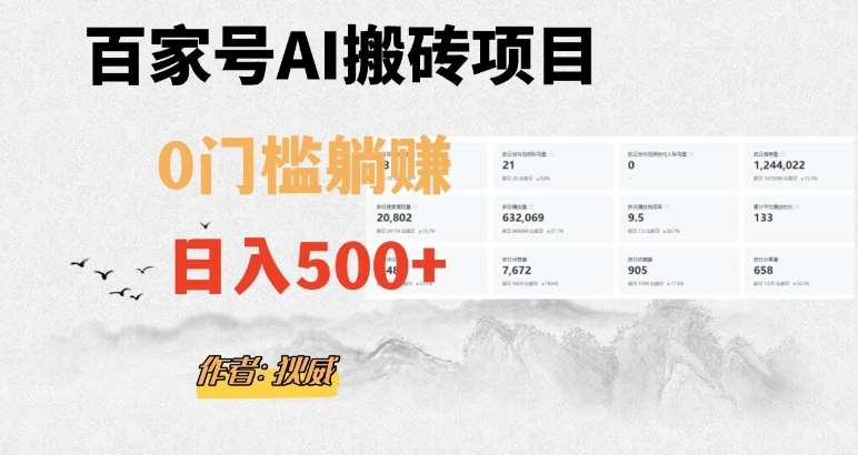 百家号ai无门槛搬砖掘金项目，日入500+（附官方脚本及指令）【揭秘】-千寻创业网