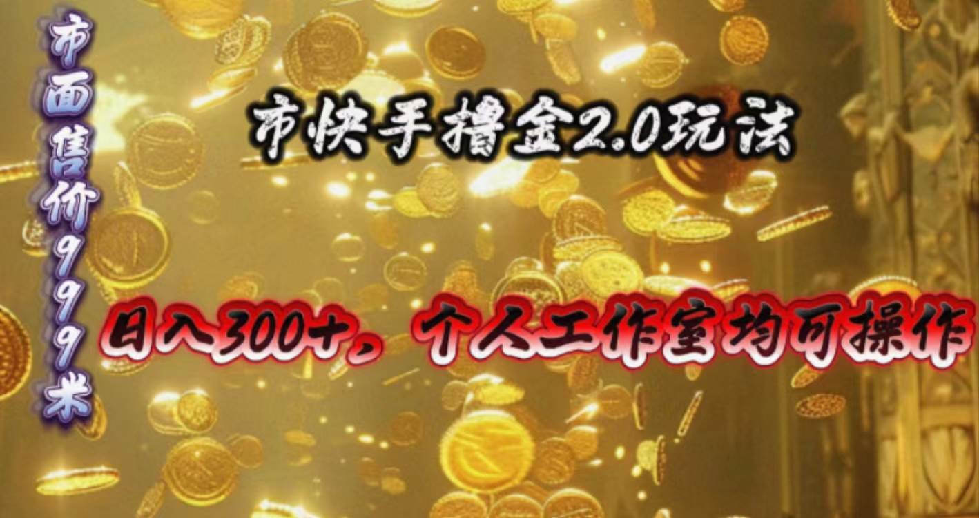 （10524期）快手掘金2.0玩法，日入300+，个人工作室均可操作-千寻创业网