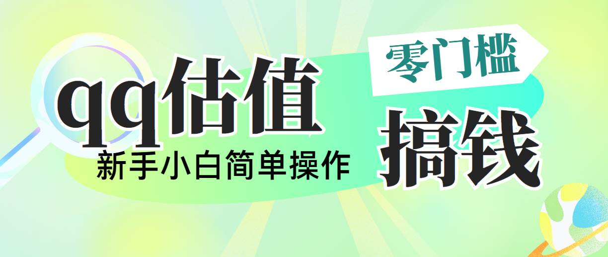 （10911期）靠qq估值直播，多平台操作，适合小白新手的项目，日入500+没有问题-千寻创业网