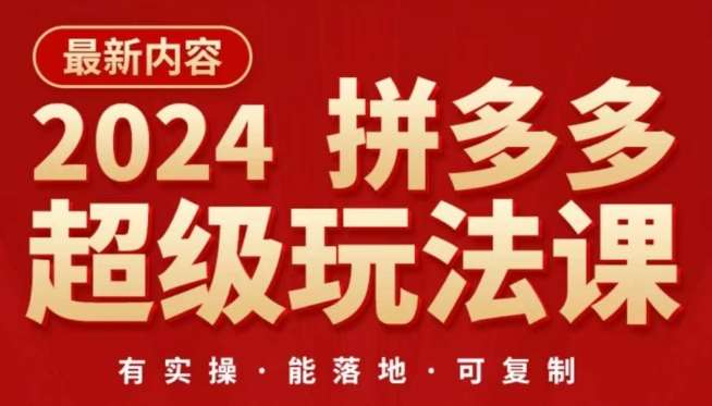 2024拼多多超级玩法课，​让你的直通车扭亏为盈，降低你的推广成本-千寻创业网
