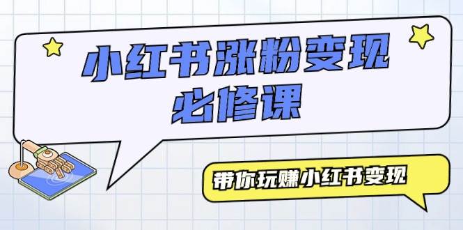 （9414期）小红书涨粉变现必修课，带你玩赚小红书变现（9节课）-千寻创业网