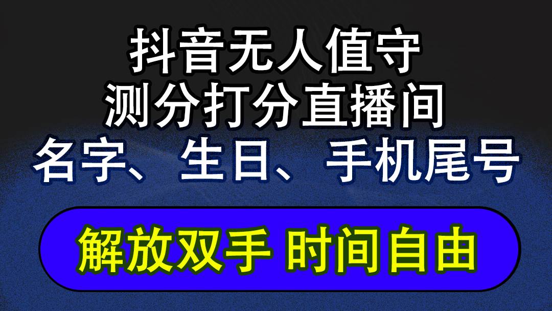 （12527期）抖音蓝海AI软件全自动实时互动无人直播非带货撸音浪，懒人主播福音，单…-千寻创业网