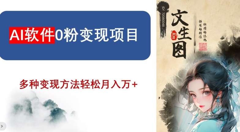 AI软件0粉变现项目，0基础2024年风口项目，轻松月入万+【揭秘】-千寻创业网