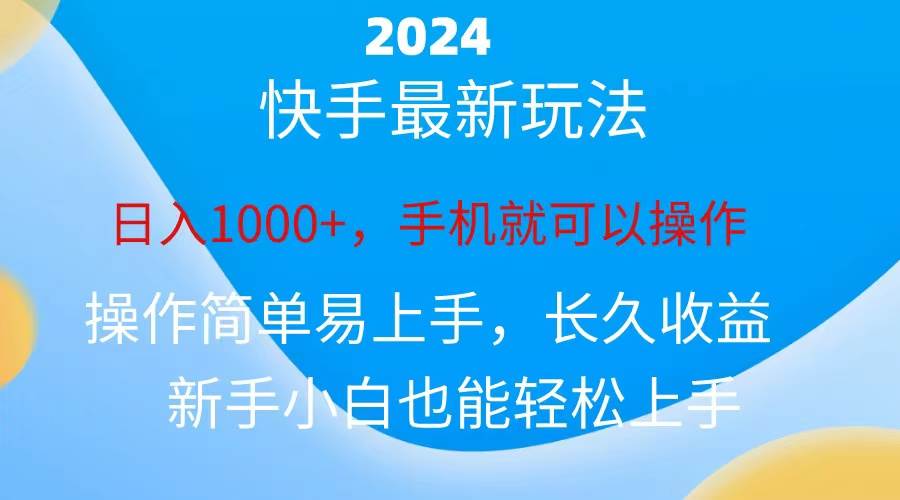 （10977期）2024快手磁力巨星做任务，小白无脑自撸日入1000+、-千寻创业网