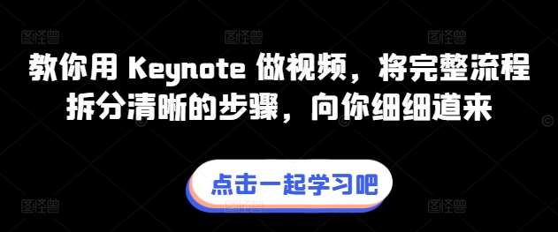 教你用 Keynote 做视频，将完整流程拆分清晰的步骤，向你细细道来-千寻创业网