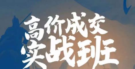 高价成交实战班，助你不销而销，实现高价成交-千寻创业网