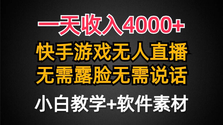 （9380期）一天收入4000+，快手游戏半无人直播挂小铃铛，加上最新防封技术，无需露…-千寻创业网