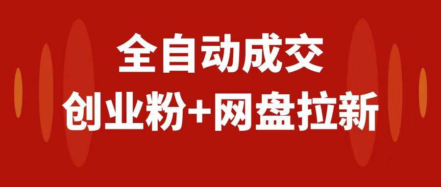 （7933期）创业粉＋网盘拉新+私域全自动玩法，傻瓜式操作，小白可做，当天见收益-千寻创业网